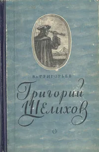 Обложка книги Григорий Шелихов, Григорьев Владимир Степанович