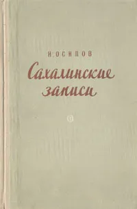 Обложка книги Сахалинские записи, И. Осипов