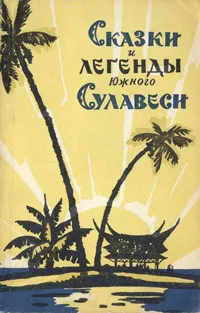 Обложка книги Сказки и легенды Южного Сулавеси, 