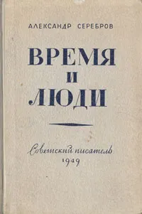 Обложка книги Время и люди, Александр Серебров