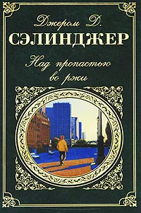 Обложка книги Над пропастью во ржи, Джером Д. Сэлинджер