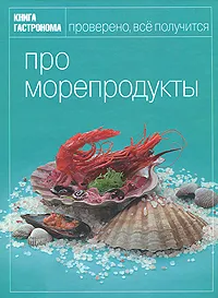 Обложка книги Про морепродукты, Ирина Мосолова