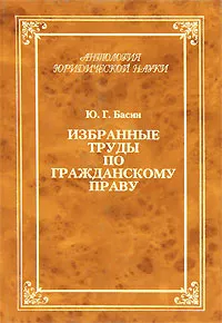 Обложка книги Ю. Г. Басин. Избранные труды по гражданскому праву, Басин Юрий Григорьевич