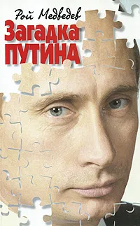 Обложка книги Загадка Путина, Рой Медведев