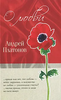 Обложка книги О любви, Андрей Платонов