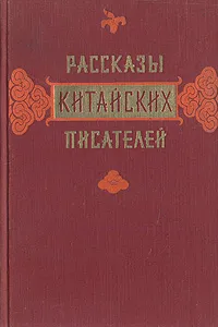 Обложка книги Рассказы китайских писателей, Ши Жоу, Синь Лу, Цзу-сян У, Тянь-И Чжан, Ай У, Лин Дин, Дунь Мао, Е Шэн-тао, Мо-Жо Го, Цзинь Бо, Дин Ша, Шэ Лао