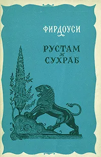 Обложка книги Рустам и Сухраб, Фирдоуси