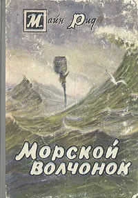 Обложка книги Морской волчонок, Рид Томас Майн