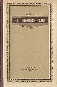 Обложка книги Мещанское счастье. Молотов, Помяловский Николай Герасимович