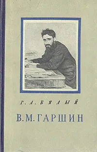 Обложка книги В. М. Гаршин. Критико-биографический очерк, Г. А. Бялый