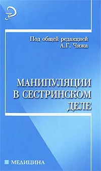 Обложка книги Манипуляции в сестринском деле, Под редакцией А. Г. Чижа