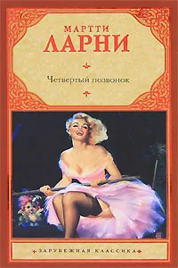 Обложка книги Четвертый позвонок, Мартти Ларни