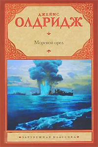 Обложка книги Морской орел, Джеймс Олдридж