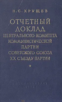 Обложка книги Отчетный доклад центрального комитета коммунистической партии Советского Союза XX съезду партии, Н. С. Хрущев