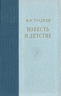 Обложка книги Повесть о детстве, Ф. В. Гладков