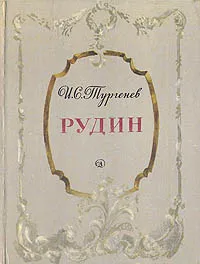 Обложка книги Рудин, И. С. Тургенев