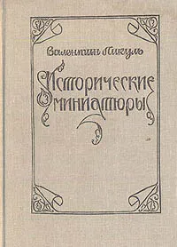 Обложка книги Исторические миниатюры, В. Пикуль