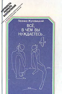 Обложка книги Всё, в чем вы нуждаетесь…, Л. Жуховицкий