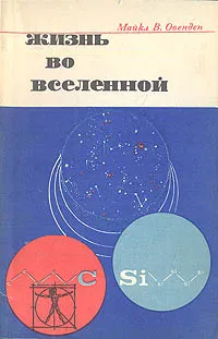Обложка книги Жизнь во вселенной, М. Оведен