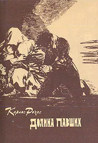 Обложка книги Долина павших, К. Рохас