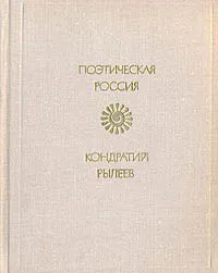 Обложка книги К. Рылеев. Избранное, К. Рылеев