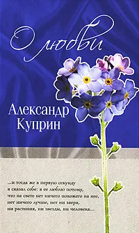 Обложка книги О любви, Александр Куприн
