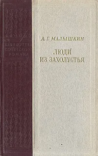 Обложка книги Люди из захолустья, А. Г. Малышкин