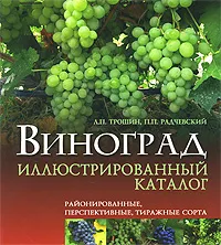 Обложка книги Виноград. Иллюстрированный каталог. Районированные, перспективные, тиражные сорта, Л. П. Трошин, П. П. Радчевский