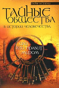 Обложка книги Тайные общества в истории человечества, или Кто правит миром, Ю. М. Гоголицин