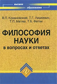 Обложка книги Философия науки в вопросах и ответах, В. П. Кохановский, Т. Г. Лешкевич, Т. П. Матяш, Т. Б. Фатхи