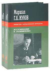 Обложка книги Г. К. Жуков. Воспоминания и размышления (комплект из 2 книг), Жуков Георгий Константинович