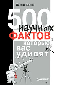 Обложка книги 500 научных фактов, которые вас удивят, Карев Виктор Сергеевич