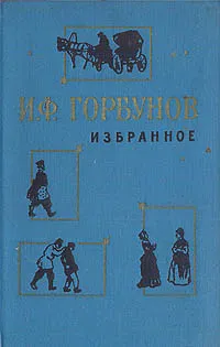 Обложка книги И. Ф. Горбунов. Избранное, И. Ф. Горбунов