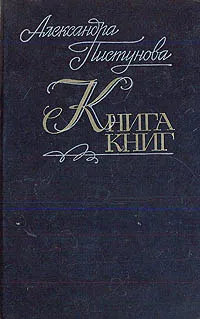 Обложка книги Книга книг, А. Пистунова