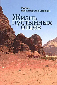 Обложка книги Жизнь пустынных отцев, Руфин, пресвитер Аквилейский