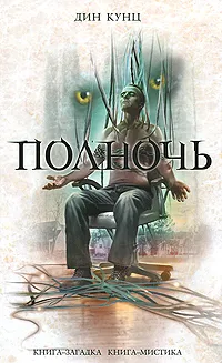 Обложка книги Полночь, Кунц Дин Рэй