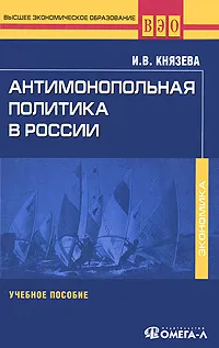 Обложка книги Антимонопольная политика в России, Князева Ирина Владимировна