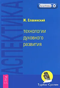 Обложка книги Аспектика. Технологии духовного развития, Славинский Живорад Михайлович