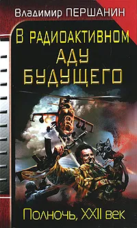 Обложка книги В радиоактивном аду будущего. Полночь, XXII век, Владимир Першанин