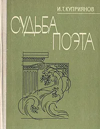 Обложка книги Судьба поэта, И. Т. Куприянов
