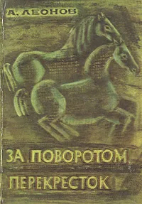 Обложка книги За поворотом перекресток, А. Леонов
