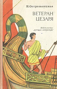 Обложка книги Ветеран Цезаря, Остроменцкая Надежда Феликсовна