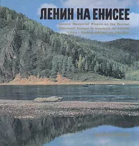 Обложка книги Ленин на Енисее, Леонид Зюзин