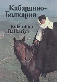 Обложка книги Кабардино-Балкария, Владимир Вороков