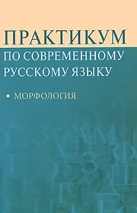 Обложка книги Практикум по современному русскому языку. Морфология, Людмила Рахманова,Вера Суздальцева,Валентина Кононова,Ю. Бахирев,Н. Гусельникова