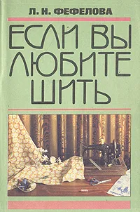 Обложка книги Если вы любите шить, Л. Н. Фефелова