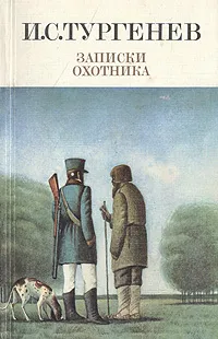 Обложка книги Записки охотника, И. С. Тургенев