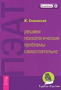 Обложка книги ПЭАТ: решаем психологические проблемы самостоятельно, Ж. Славинский