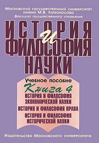 Обложка книги История и философия науки. В 4 книгах. Книга 4. История и философия экономической науки. История и философия права. История и философия исторической науки, Леонид Тутов,Муза Сажина,Г. Белов,Людмила Логунова,Любовь Семенникова,А. Сидоров