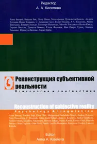 Обложка книги Реконструкция субъективной реальности. Психология и лингвистика, Редактор А. А. Киселева